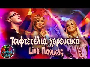 Τσιφτετέλια Χορευτικά Live Πανικός | Λαϊκά Live