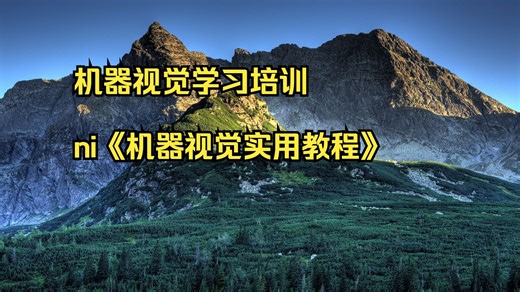 机器视觉学习培训 ni《机器视觉实用教程》 工业机器人视觉入门