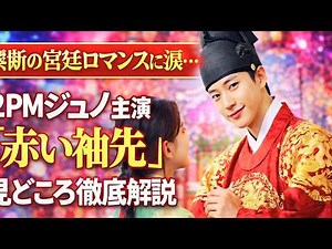 禁断の宮廷ロマンスに涙…2PMジュノ主演『赤い袖先』見どころ徹底解説#韓国ドラマ #赤い袖先 #2PMジュノ