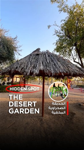 Desert Park (Desert Garden) is a family-friendly destination covering 13,803 sqm of lush green space 🌿 It features 62 species of native trees, including Ghaf, umbrella thorn acacia, Christ’s thorn jujube, Chinese wolfberry, and acacia. 🚶‍♀️ 400m walking path 🍗 12 BBQ seating areas 🛝 Shaded kids’ play area 🏋️ Two fitness zones 🚽 Men & women restrooms 🕌 Mosque 🪑 Extra seating areas 📍 Desert Park, Al Shahaniya — الحديقة الصحراوية (Desert Garden) هي وجهة عائلية تمتد على مساحة 13,803 مترًا م