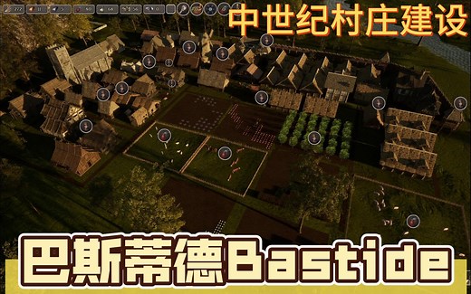 巴斯蒂德（Bastide）城市生活建设游戏建设新农村 试玩_游戏热门视频