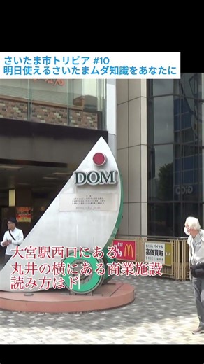 【さいたま市トリビア#10】大宮駅西口に... #さいたま市 #大宮