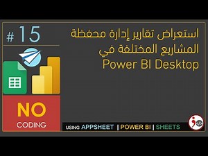 #15 - Explore Projects Portfolio Management Reports using Power BI (Arabic)