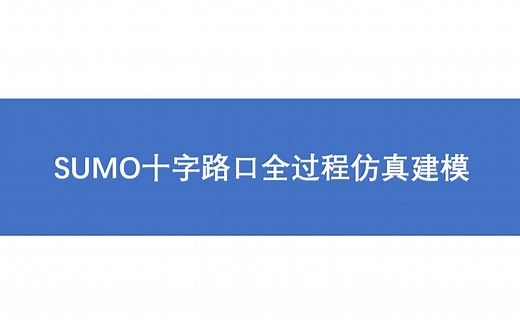 【SUMO】SUMO十字路口全过程仿真建模