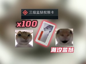 100次三级监狱权限卡，能否回本，能否出海洋之泪？