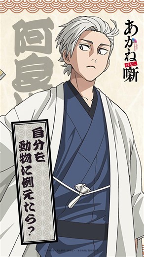 「自分を動物に例えたら？」阿良川こぐま（CV. #小林千晃 ）｜TVアニメ『#あかね噺』毎週土曜夜11時30分～放送中！#アニメ #anime