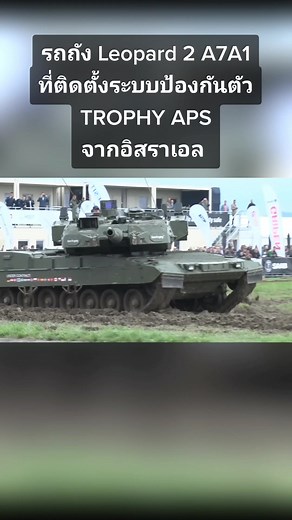 Leopard 2A7A1: ระบบ Trophy APS การป้องกันที่ล้ำสมัย