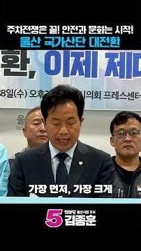 주차전쟁은 끝! 안전과 문화는 시작! 울산 국가산단 대전환, 이제 제대로 시작합니다