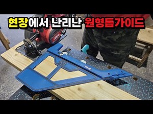 쉽게 나무를 절단 재단이 가능한 원형톱 직선 자르기 가이드! 원형톱가이드 꿀팁! #woodworking #목공 #diy #공구 #리뷰
