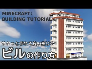 【Minecraft建築講座】簡単！誰でも作れる個性的なビルの作り方！【Building Tutorial #11】