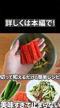 【カニカマきゅうり】切って和えるだけでこの美味しさ！食卓が潤うカニカマきゅうりの作り方！