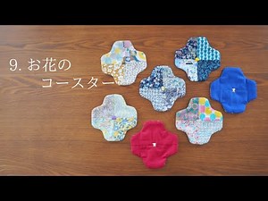 [Easy! Use scraps] Gifts ・Flower coasters and wrapping