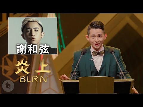 【#炎上謝和弦】博恩精華