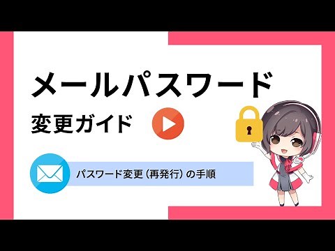 メールのパスワードが分からないときの変更方法【さくらのレンタルサーバ】