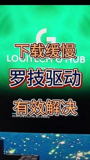 亲测有效！罗技ghub驱动下载安装缓慢问题成功搞定！ 罗技GHUB安装卡顿问题可以用这个方法专项解决！没加速时长可以兑换：可乐。#罗技 #鼠标 #罗技ghub #罗技鼠标 #游戏外设