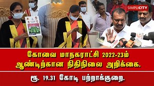 92K views · 3.6K reactions | #Coimbatore Mayor presents Corporation budget 2022-23; Rs.19.31 crore deficit. | SimpliCity News: Coimbatore | Facebook