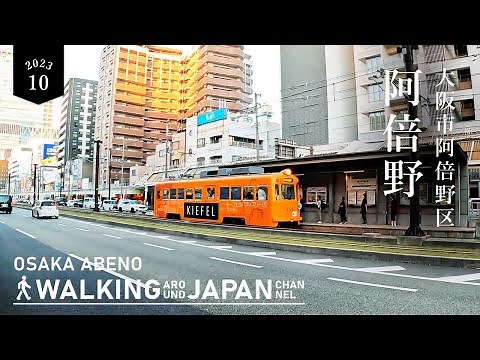 【4K/大阪散歩】大阪市阿倍野を街歩き Walking around Abeno,Osaka,Japan,2023