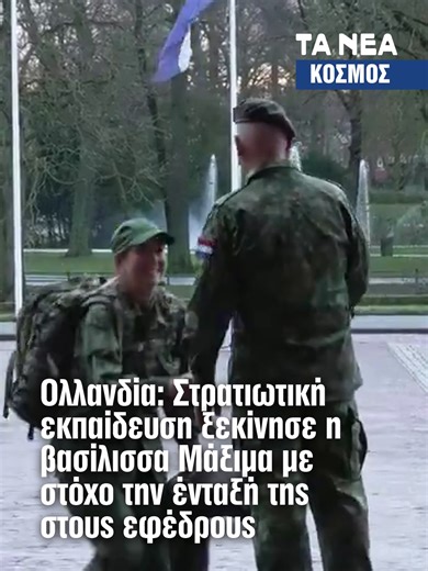 Η βασίλισσα Μάξιμα ξεκίνησε στρατιωτική εκπαίδευση, με στόχο να ενταχθεί ως έφεδρος στις ένοπλες δυνάμεις της Ολλανδίας. Το υπουργείο Άμυνας τονίζει ότι η απόφαση σχετίζεται με τις αυξημένες γεωπολιτικές προκλήσεις και την ανάγκη ενίσχυσης της εθνικής ασφάλειας. Η κίνηση της βασίλισσας στέλνει μήνυμα συμμετοχής και ευθύνης σε μια περίοδο έντονης αβεβαιότητας για την Ευρώπη. #Ολλανδία #Στρατος #Netherlands #army #news #tanea