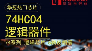 华冠半导体芯片推荐：74HC04系列 逻辑芯片