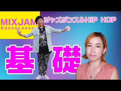 【ジャズダンス】基礎を身につけるには？【ヒップホップ】視聴者の方からのご質問「JAZZ DANCEとHIP HOPの基礎を身に着けるにはどの動画から見れば良いですか？」にお答えします。