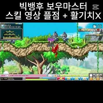 빅뱅후 보우마스터 스킬 영상 빅뱅리턴즈 보우마스터 스킬 영상 옛날메이플 메이플랜드 메랜 로나월드 메이플월드 모바일게임 추천