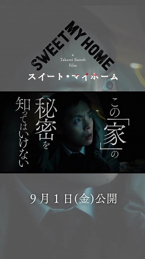 映画『スイート・マイホーム』15秒本予告編【9/1(金)全国公開】 その「家」の秘密を知ってはいけないー 監督 齊藤工×主演 窪田正孝が挑む予測不能のホラーミステリー #窪田正孝 #蓮佛美沙子 #奈緒 #中島歩 #里々佳 #吉田健悟 #磯村アメリ #松角洋平 #岩谷健司 #根岸季衣 #窪塚洋介 #齊藤工 #斎藤工 #スイート・マイホーム #映画 #ホラー #ミステリー