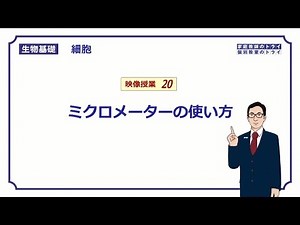 【生物基礎】　細胞20 ミクロメーターの使い方 （１６分）