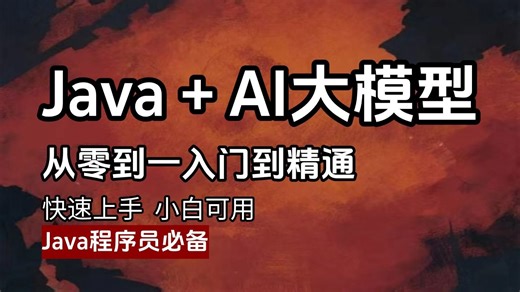 2025最新版Java+AI大模型全套教程，，Java程序员必看，全是干货！