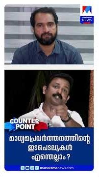 'തെറ്റായ വാര്‍ത്ത കൊടുത്തതിന്‍റെ പേരില്‍ അല്ല പൊലീസ് കയറിയത്'| counter point#JintoJohn