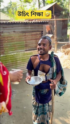 ভিক্ষা নেও 🤣