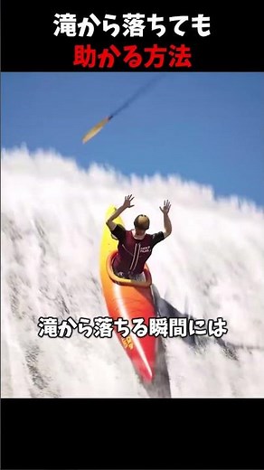 滝から落ちても助かる方法