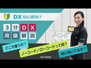 【初心者向け】DX用語を3分で解説！ノーコード／ローコード編