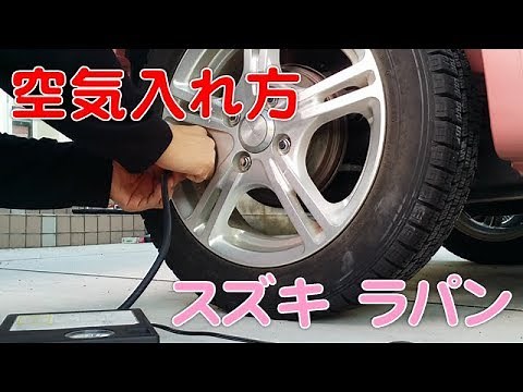 スズキ ラパン ショコラ「タイヤ交換後の空気圧チェック」自宅で簡単に空気入れ 軽自動車 標準装備 エアコンプレッサーの使い方紹介 レビュー SUZUKI LAPIN Chocolate Review
