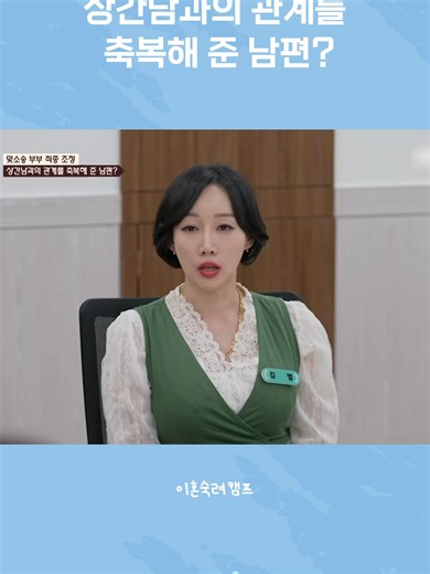 상간남과의 관계를 축복해 준 남편? #이혼숙려캠프 #결혼 #이혼 #예능 #상담 #고민 #KOREA#KOREAN #COUPLE #MEDIA #숙려 #SHOW