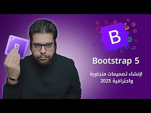تعلم Bootstrap لإنشاء تصميمات متجاوبة واحترافية 2025
