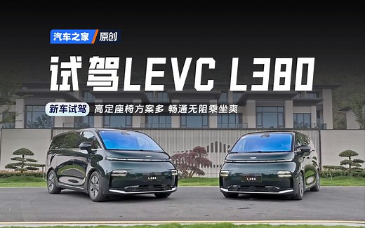 【之家试车】实实在在回归MPV本质！试驾LEVC L380
