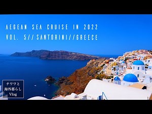 【サントリーニ島】絶景だけで構成される島｜｜眺めの良いレストランでギリシャ料理を堪能｜人は絶景だけの観光地に満足するものなのか？【エーゲ海クルーズFinal】
