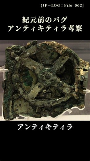 【File 002】アンティキティラ。1500年の空白を暴く歴史のバグの考察記録。失われた技術か隠蔽か。謎は「アルキメデスの嘘へ 」#アンティキティラ #都市伝説 #考察 #IFLOG #未解決事