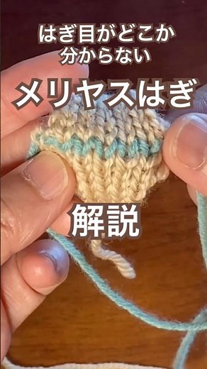 【はぎ目が分からない】メリヤスはぎ はぎ目がわからない #棒針 #stricken #knitting #編み物 #編み物初心者 閉じはぎ