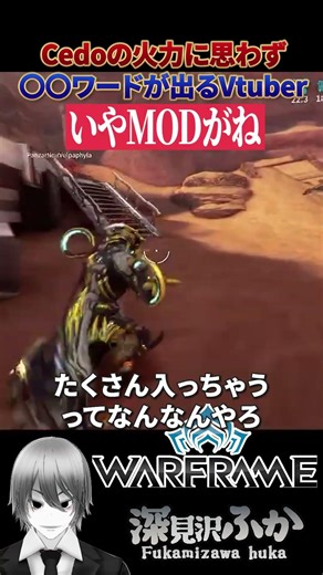 【Warframe】Cedoの火力に思わず〇〇ワードが出るVtuber【ゲーム実況】#shorts #warframe