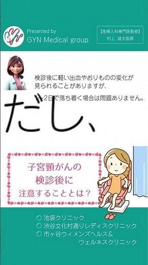 産婦人科専門医が教える【子宮頸がん検診後に注意すること】