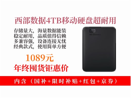【移动机械硬盘推荐】移动硬盘怎么选？1089元拿下西部数据4TBElements，稳定耐用多兼容，经典款超靠谱！