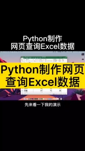 Python制作网页，查询Excel数据