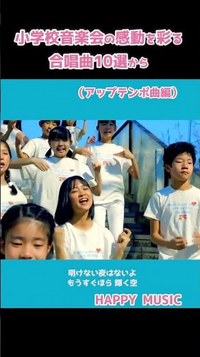 小学校音楽会の感動を彩る合唱曲｜HAPPY MUSIC #shorts