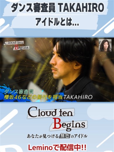 [🎥]アイドルとは... Cloud ten Begins ～あなたが見つける無色のアイドル～ #レミノで配信中の#クラビギ／#01 をちょっとだけお届け✨ 秋元康総合プロデュース シアターボーイズプロジェクト「Cloud ten」のドキュメントバラエティ番組🎬 #Cloudten