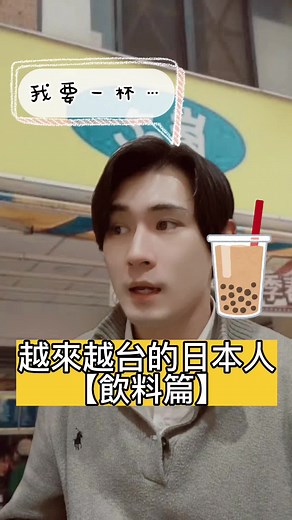我覺得我的血的成分70%以上是奶茶…😇 #日本 #日本 #台湾 #台灣 #海外あ#海外あるあるあ#台湾あるある #中文 #日文語 #奶#奶茶珍#珍珠奶茶タ#タピオカb#bubbletea