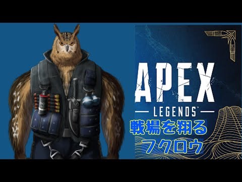 #初見さん大歓迎 MFPGTAの仲間とフルパでAPEX！！＃APEX ＃Vtuber #apexlegends #ゲーム実況 #フクロウ