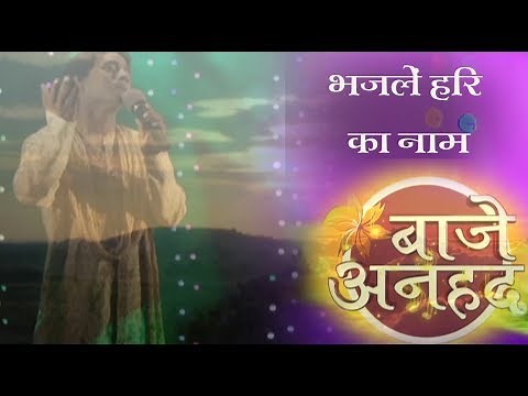 Bhajan | Bhajle Hari Ka Naam | Sunil Chaubey | Baje Anhad