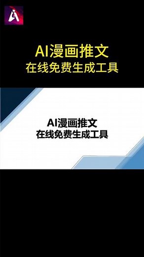 AI漫画推文制作简单，一键生成，批量输出！