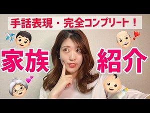 [Sign Language] Family introductions are now complete!